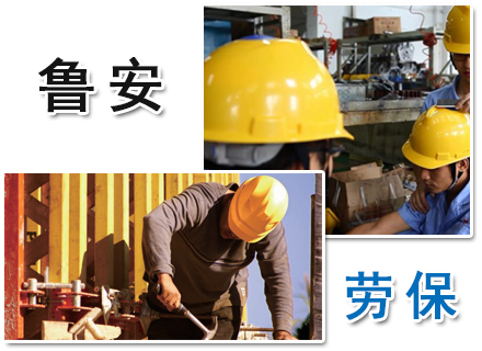 泰安勞保 守護(hù)安全的堅(jiān)實(shí)防線——特種勞動(dòng)防護(hù)用品銷(xiāo)售解讀